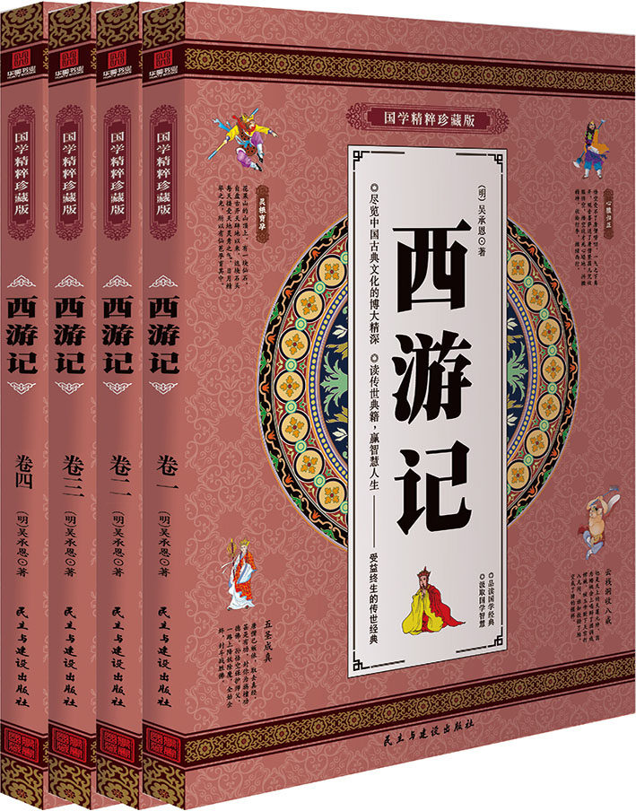 西游记 经典原著 国学精粹珍藏版 全4册礼盒装