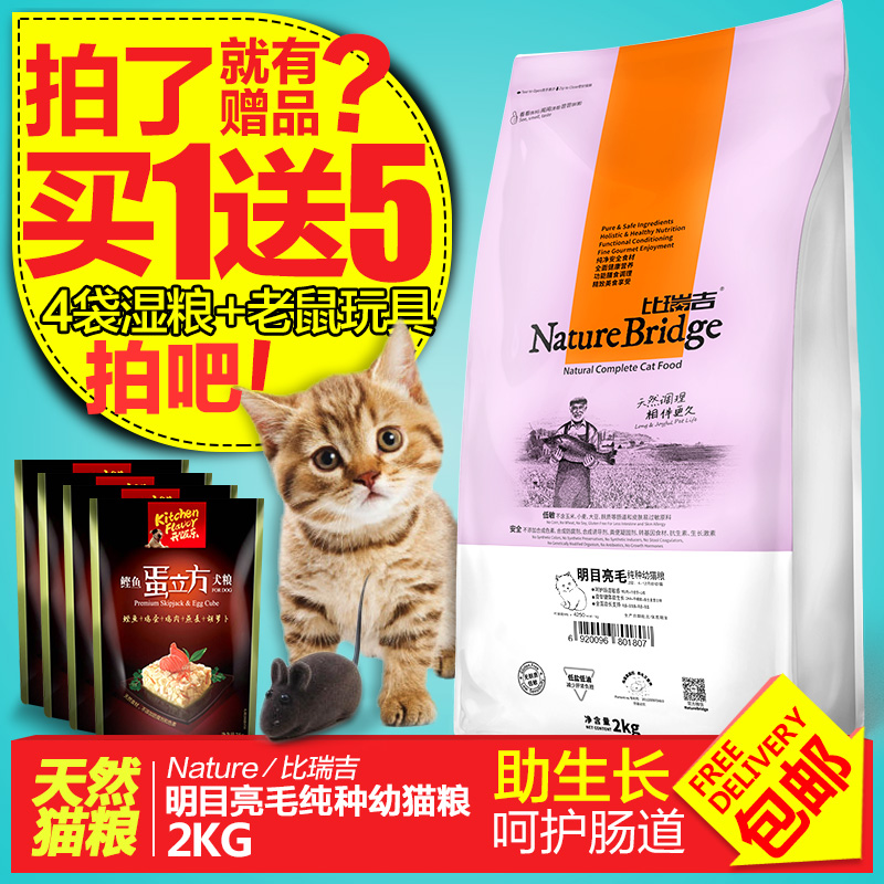 比瑞吉纯种幼猫粮2kg 低盐低油助消化明目亮毛纯种天然幼猫粮包邮