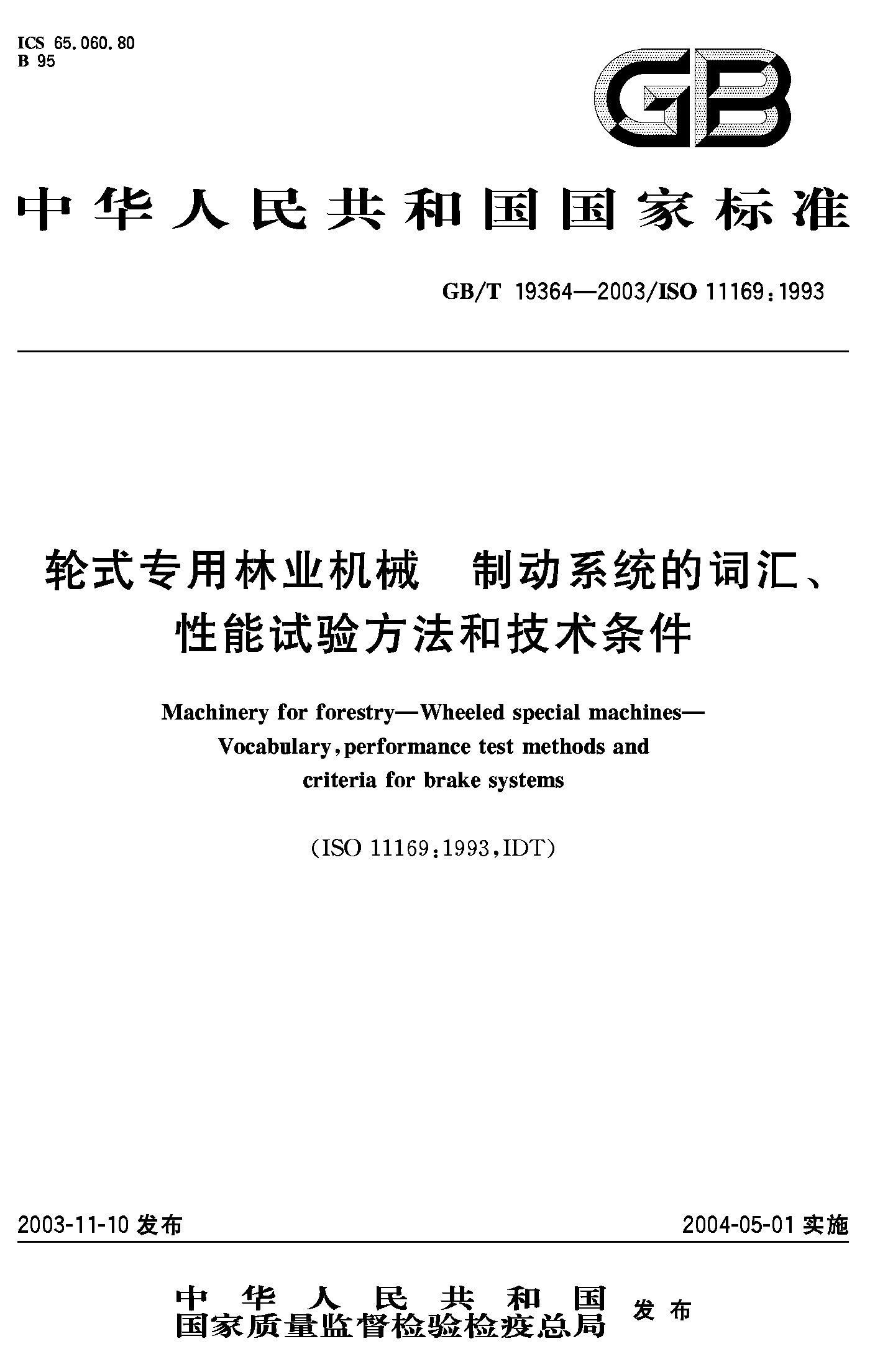 轮式专用林业机械制动系统的词汇性能试验技术条件GB/T19364-2003