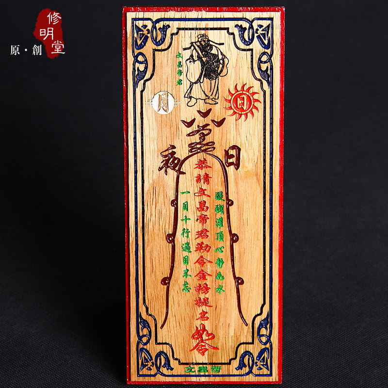 修明堂 开光桃木彩绘文昌星君 文昌符 张天师桃木符 五行八卦符