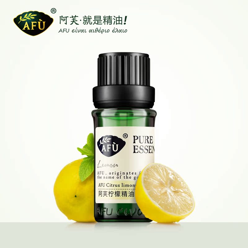 AFU阿芙柠檬单方精油10ml 美白提亮 香薰全身按摩护肤品专柜正品