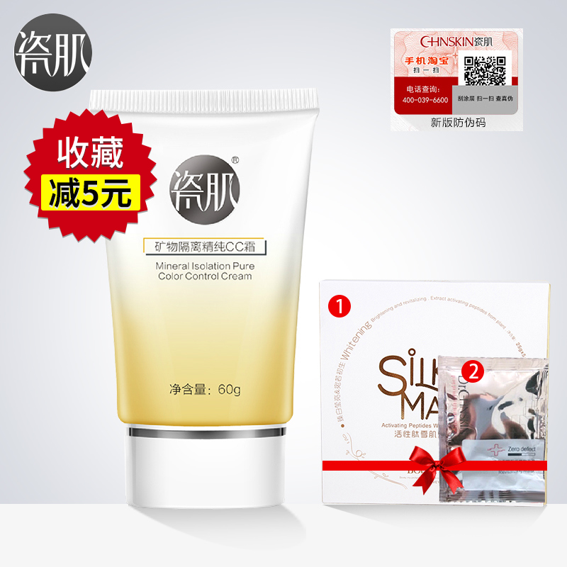 瓷肌CC霜60g 遮瑕提亮补水保湿控油裸妆BB霜正品矿物隔离精纯CC霜