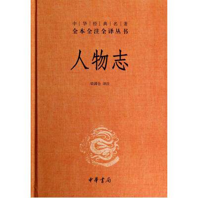 人物志 正版图书 校注:梁满仓