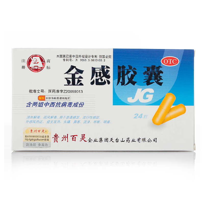 贵州百灵 金感胶囊 24粒 清热解毒 疏风解表感冒 鼻塞咽痛 咳嗽