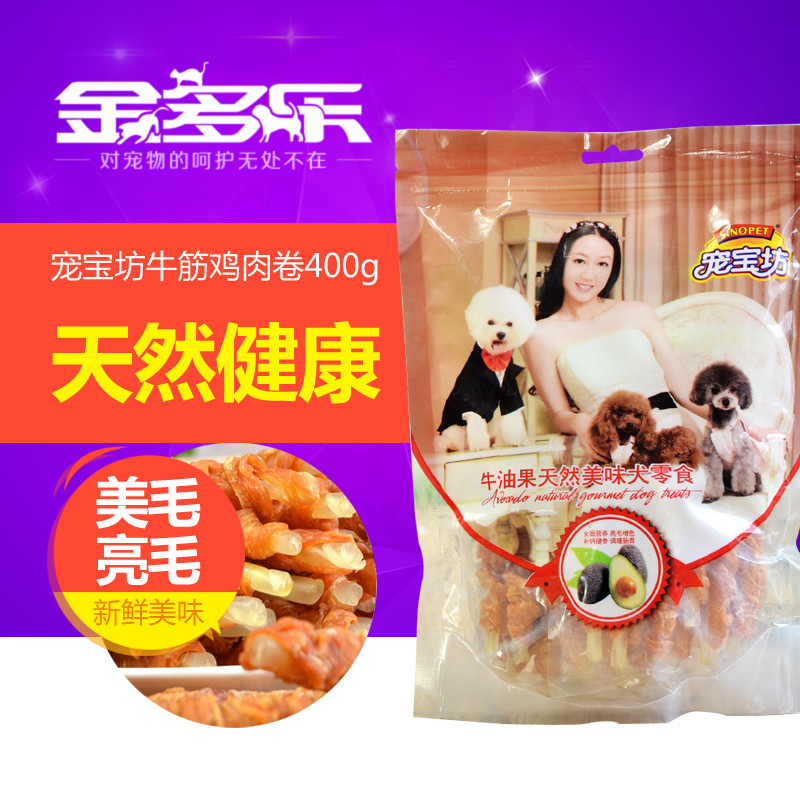 宠宝坊牛油果天然狗零食牛筋鸡肉卷400g泰迪金毛美毛亮毛零食包邮