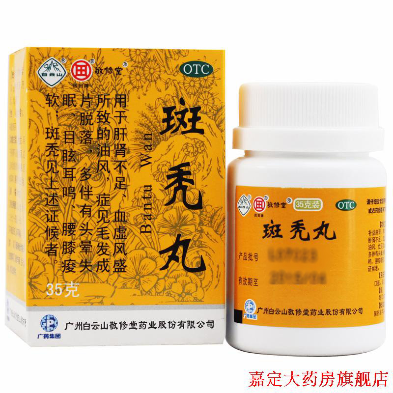 敬修堂 斑秃丸 35g 养血生发 脱发 掉发 斑秃 益肾填精  滋补肝肾