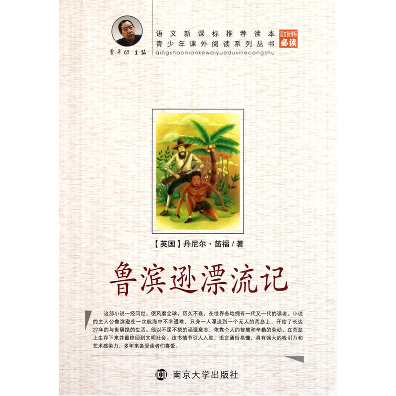 鲁滨逊漂流记 (英国)笛福 正版书籍  正版图书 (英国)丹尼尔·笛福|主编:贾平凹