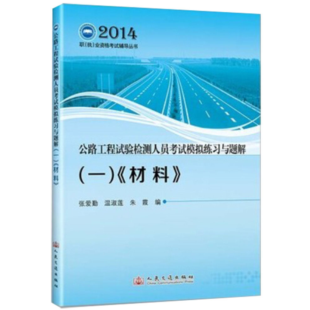 2014公路工程试验检测人员考试模拟练习与题解(一):《材料》