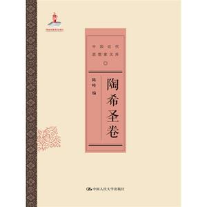 陶希圣卷（中国近代思想家文库）