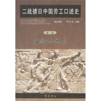 二战掳日中国劳工口述史2：血洒九州岛/何天义/齐鲁书社