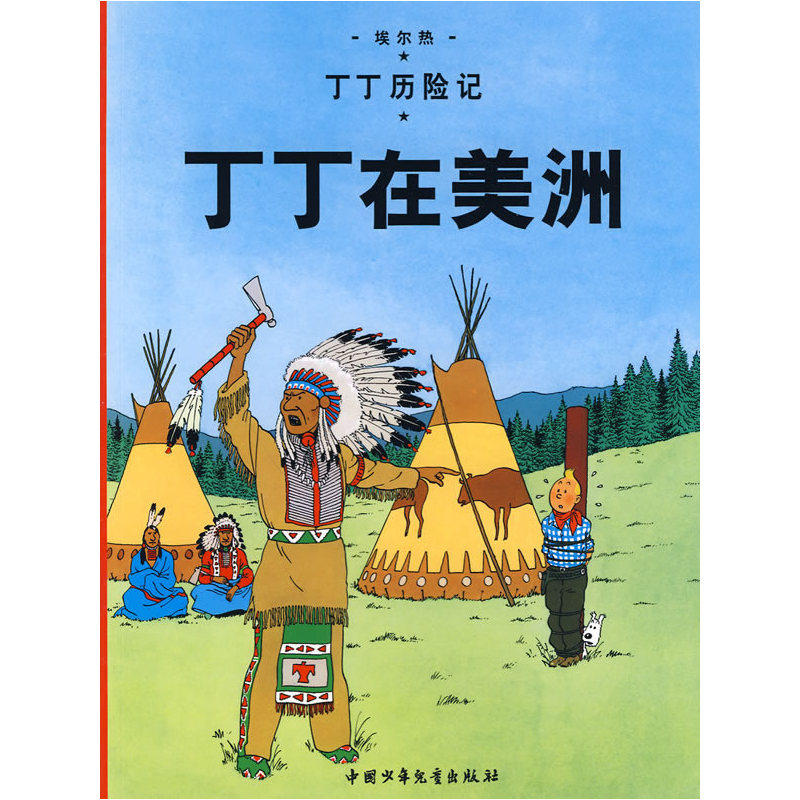 丁丁在美洲-丁丁历险记 儿童文学 儿童绘画/漫画/连环画/卡通故事3-6-9-12岁绘本图画书 成长冒险故事 课外读物童书 正版畅销书籍