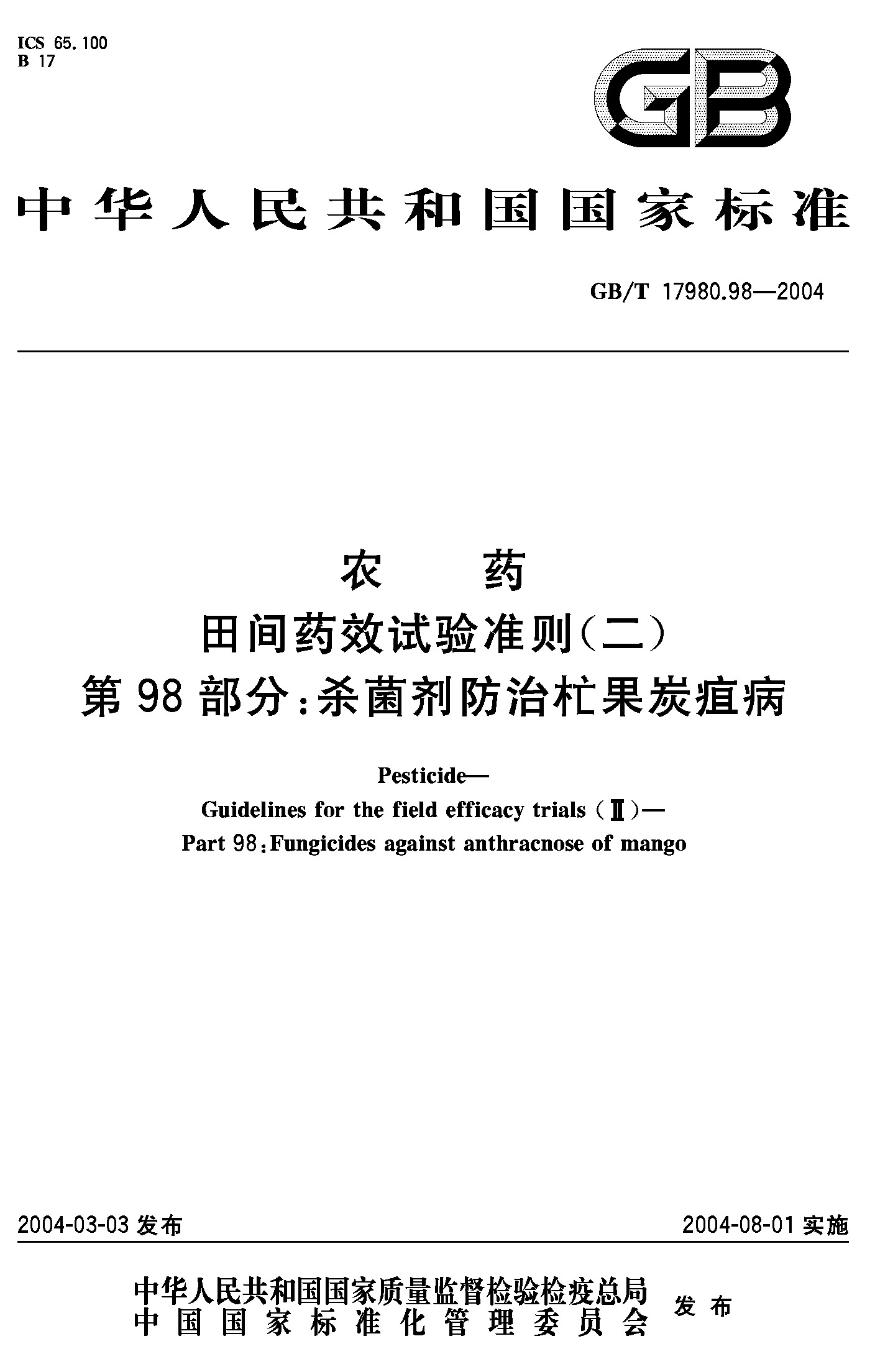 第98部分：杀菌剂防治杧果炭疽病(GB/T 17980.98-2004)