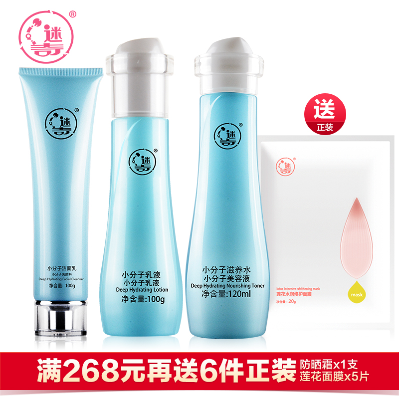 迷奇小分子化妆 护肤品精华系列套装女补水控油保湿锁水深层护理