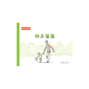 温馨家庭图画书--快乐爸爸
