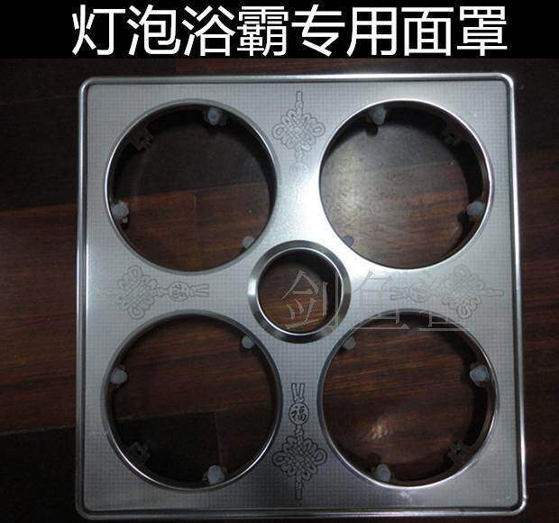 Yuba accessories bath panel mask bath bully cover bath bully protective cover bath lamp blister glass cover