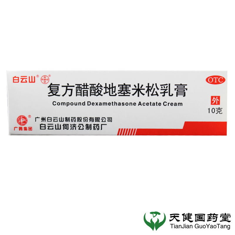 白云山复方醋酸地塞米松乳膏 10g*1盒 皮肤过敏皮炎湿疹瘙痒软膏