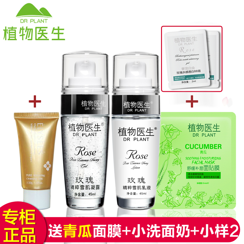 植物医生玫瑰精粹雪肌护肤套装 玫瑰水感 补水小套装