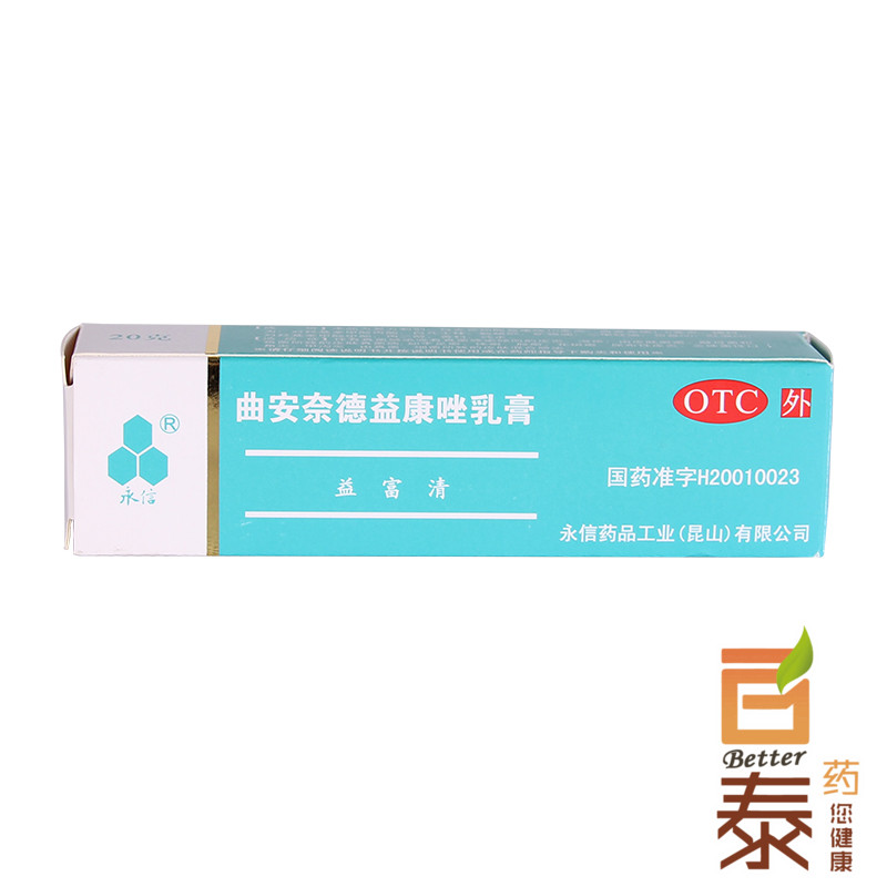永信 益富清 曲安奈德益康唑乳膏 20g 皮炎 湿疹 手足癣 药品