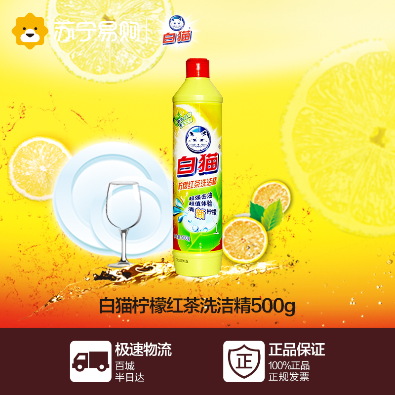 【苏宁易购】白猫柠檬红茶洗洁精500g
