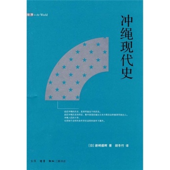 冲绳现代史/[日] 新崎盛晖/生活·读书·新知三联书店