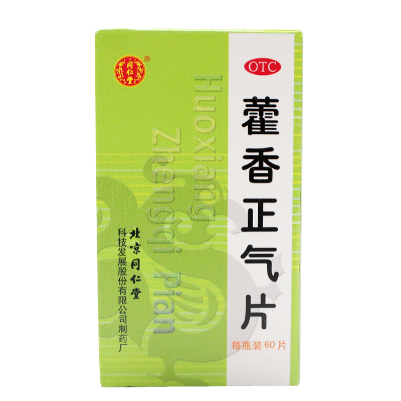 同仁堂藿香正气片60片暑湿感冒  脘腹胀痛 解表化湿 恶寒发热
