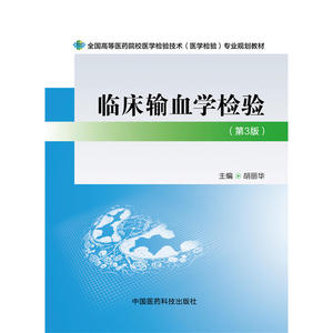 临床输血学检验（第三版）（全国高等医药院校医学检验技术（医学检验）专业规划教材）