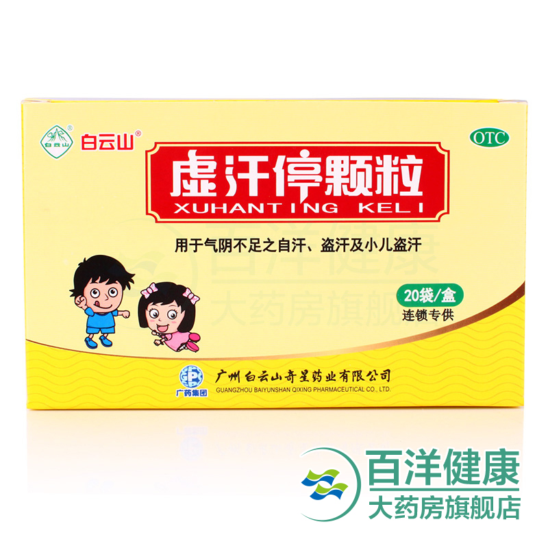 白云山虚汗停颗粒5g*20袋 盗汗 小儿盗汗自汗 气阴不足