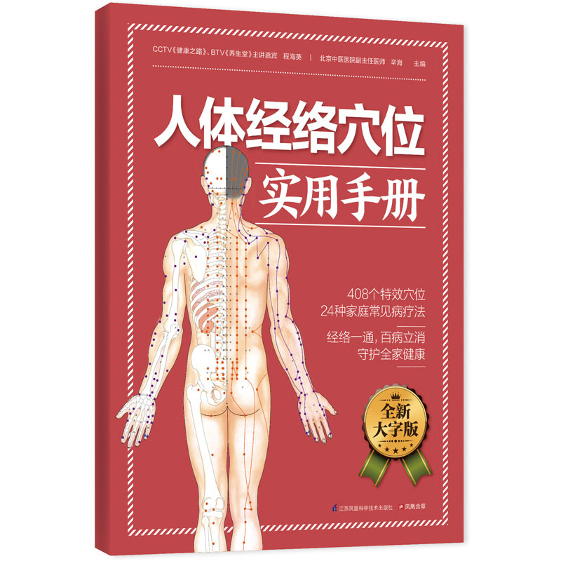 人体经络穴位实用手册(全新大字版) 正版书籍  程海英 江苏科学技术出版社9787553743363