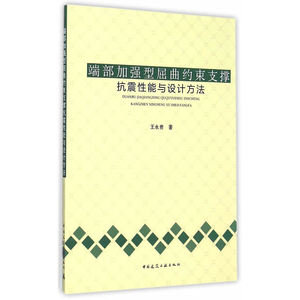 端部加强型屈曲约束支撑的抗震性能与设计方法