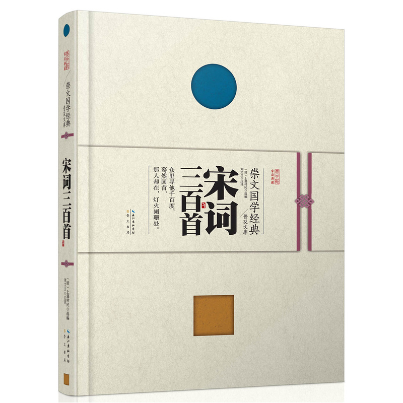 宋词三百首-崇文国学经典普及文库 正版图书 (清)上*村民