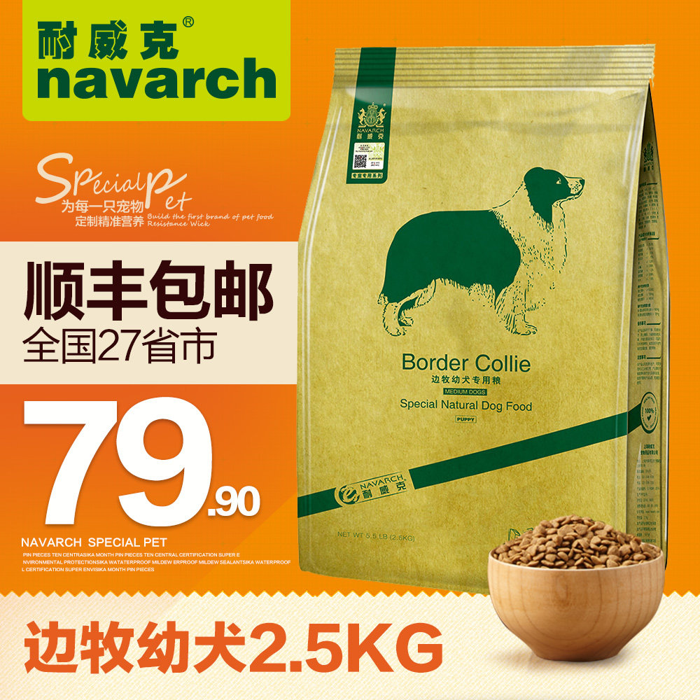 耐威克狗粮 边牧边境牧羊犬专用幼犬粮2.5kg犬主粮天然鸡肉味狗粮