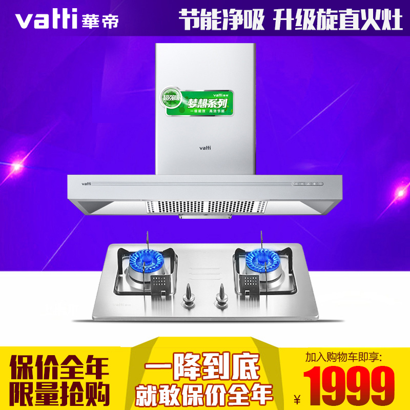 Vatti/华帝i11009+i10007C烟灶套餐欧式抽吸油烟机燃气灶套装