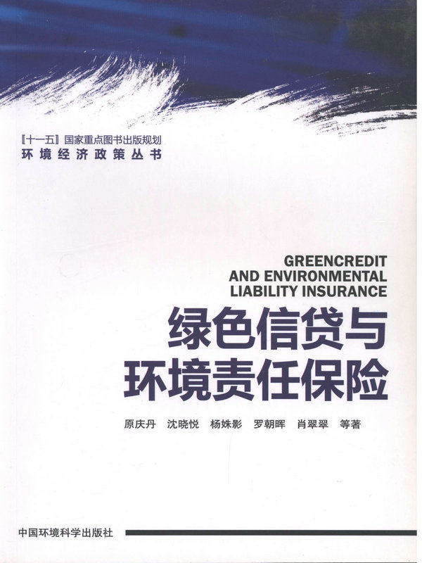 绿色信贷与环境责任保险（环境经济政策系列丛书）