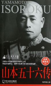 山本五十六传/传记袖珍馆 博库网