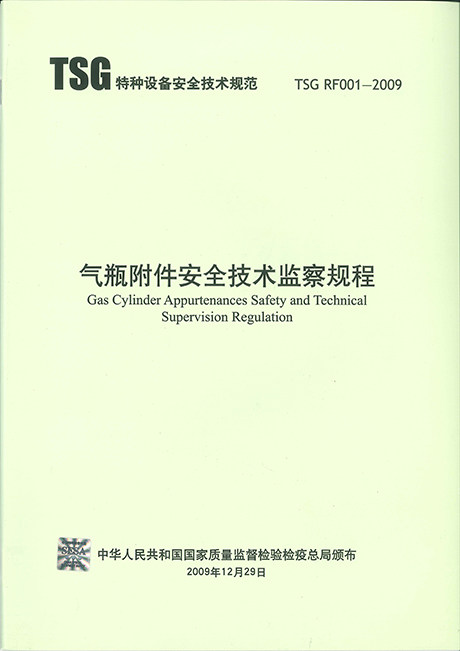 TSG RF001-2009气瓶附件安全技术监察规程