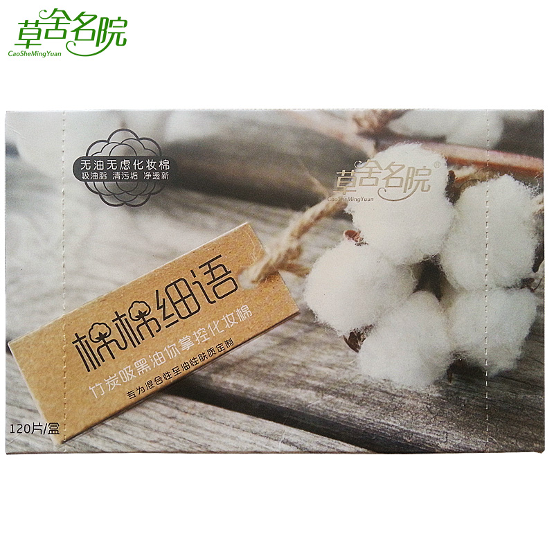 草舍名院 化妆棉包邮 竹炭吸黑油化妆棉 化妆棉保湿 化妆棉薄纤维