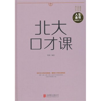 正版包邮北大口才课正品图书书籍