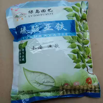 Green Island Horticultural Water-soluble quick-acting floating Jade brand ferrous sulfate fertilizer prevents yellow leaf plant yellowing 500g