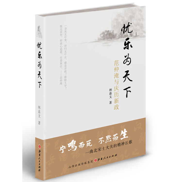 新书现货 忧乐为天下：范仲淹与庆历新政 林嘉文著 西夏学泰斗李范文亲笔题签 宋史名家李裕民破例作序 人物传记 正版畅销书籍