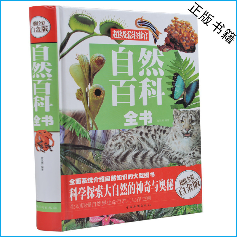 自然百科全书 超值全彩白金版 2014年最新版 彩图 动植物百科 小学生课外书3-4-5-6年级 四五六年级课外读物 儿童故事书10-12-15岁