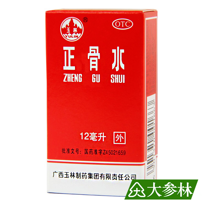 玉林 正骨水 12ml 活血祛瘀 舒筋活络 消肿止痛 跌打扭伤