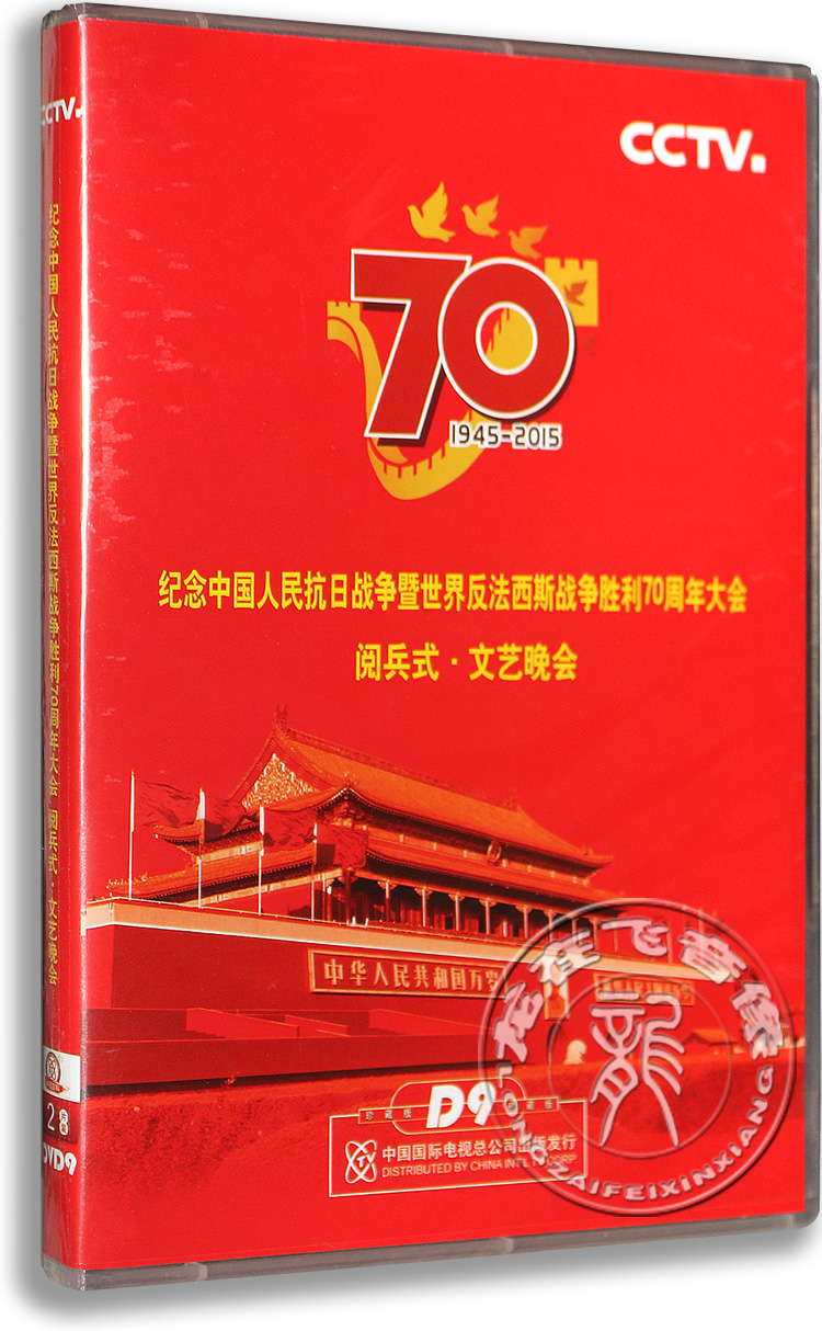 Genuine China 2015 Parade DVD 70th anniversary of the victory of the War of Resistance Parade DVD disc Shengshi Grand Ceremony 2dvd disc