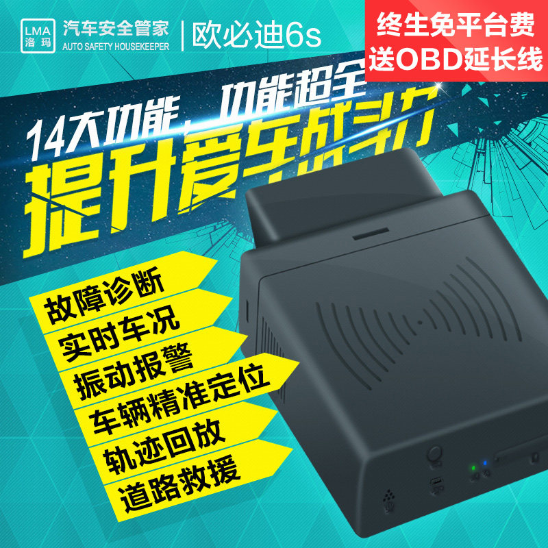 洛玛汽车安全管家 欧必迪智能故障诊断 GPS定位器 车载防盗跟踪器
