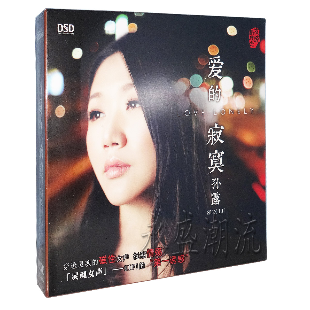 正版现货 魔音唱片 2014全新专辑 孙露 爱的寂寞 DSD 1CD