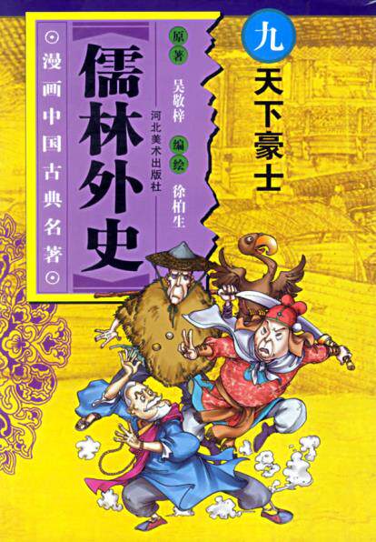 正版包邮儒林外史(9)/漫画中国古典名著正品图书书籍