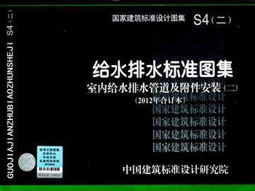 S4(二)给水排水标准图集室内给水排水管道及附件安装（二）(2012年合订本)包括11S405-1~4,09S407-1,10SS411等