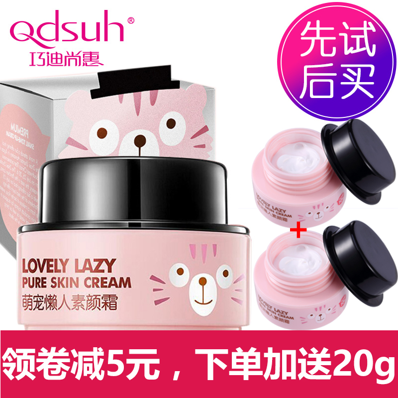 巧迪尚惠懒人素颜霜学生遮瑕裸妆乳液补水保湿自然提亮肤色打底女