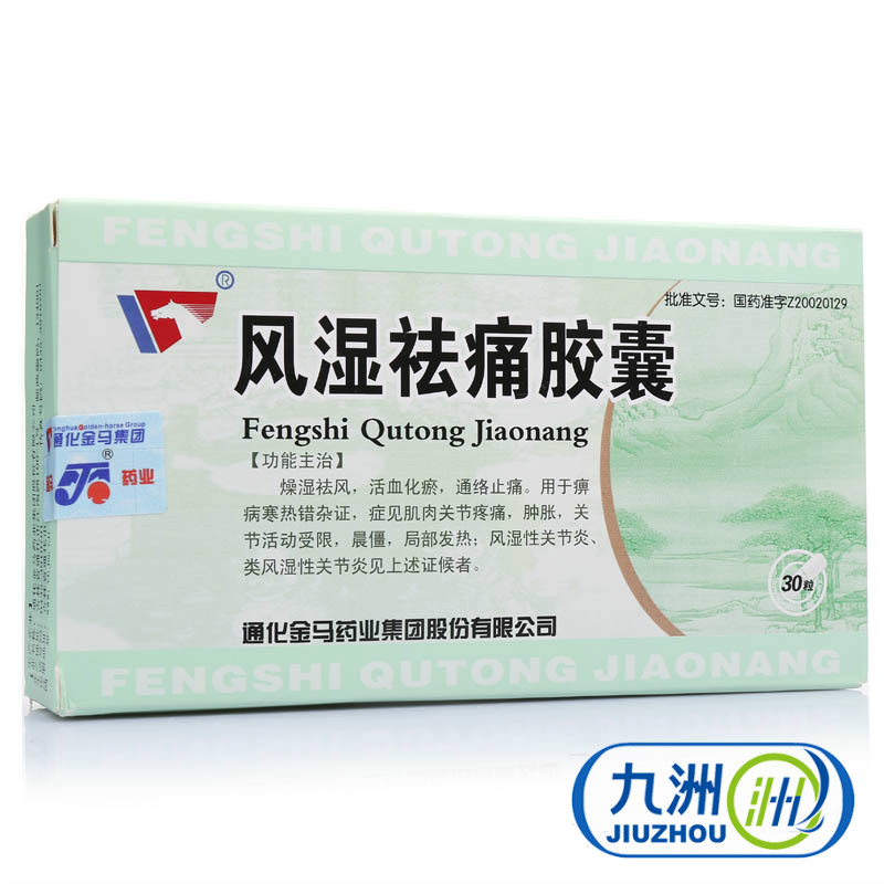 金马 风湿祛痛胶囊 0.3g*30粒/盒