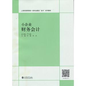 小企业财务会计（李敏）