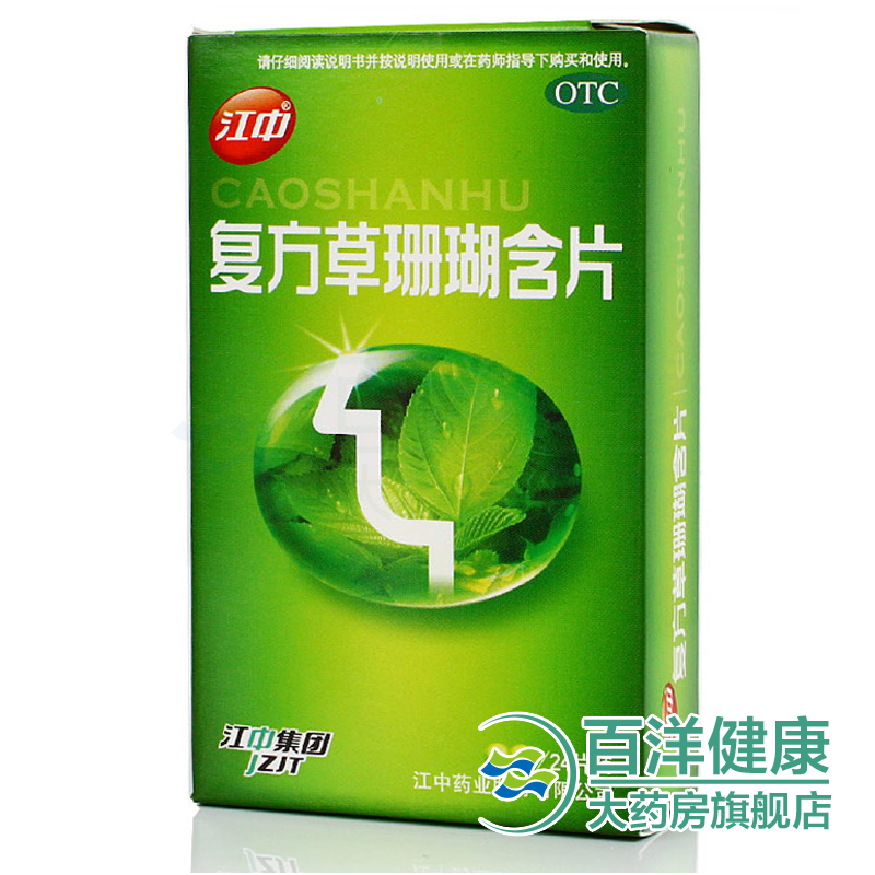 【4盒】江中 复方草珊瑚含片24片/盒  清利咽喉 咽喉肿痛 咽喉